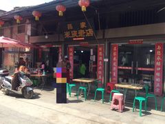 -吕家米皮