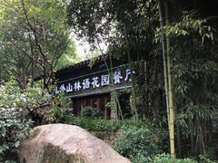 -山外山·林语花园餐厅