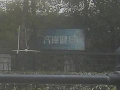 -齐岸健身(花园城店)