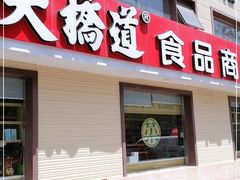 门面-大桥道糕点食品店(津塘路店)