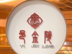 -邑金陵北京烤鸭店·现炒家常菜(ITC MALL店)