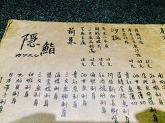 菜单-隐鮨日料(北辰三角洲店)