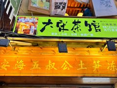 -安海五叔公土笋冻(西街店)