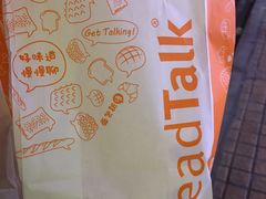 -BreadTalk面包新语·烘焙蛋糕(五羊邨店)