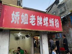 门面-娇姐老牌螺蛳粉(雅儒路店)