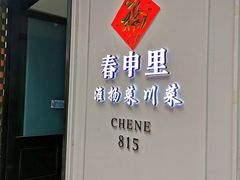 门面-春申里餐厅(银泰in99店)