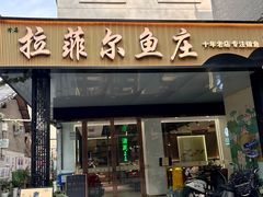 -清真·拉菲尔鱼庄(钟楼回民街店)