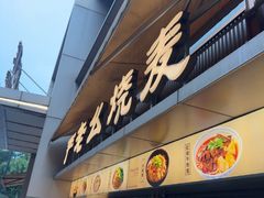 -严老幺烧麦(前进四路店)