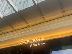 -Ameigo梅果·云贵川bistro(长宁来福士店)