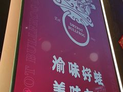 -渝蛙馆(新百店)