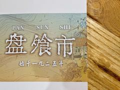 -盘飧市(春熙路店)