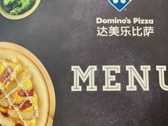 -达美乐比萨(武定店)