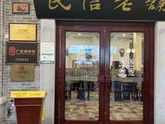 -民信老铺(华盖路店)