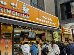 -知味观(湖滨店)