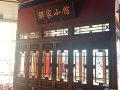 -那家小馆