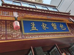 -孟家蟹包(锦绣街店)