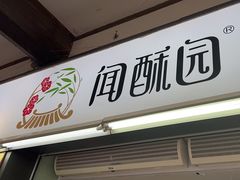 -闻酥园(青羊区文殊坊店)