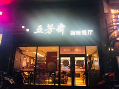 门面-五芳斋(建设三路店)