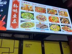-韩妹鱼庄·泸定老字号(泸定店)