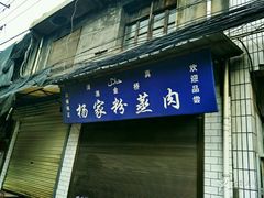-杨家粉蒸肉(洒金桥店)