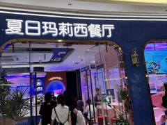 -夏日玛莉西餐厅(金茂览秀城店)