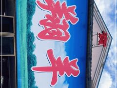-宝翔羊汤馆