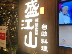 门面-韩盛·盛江山自助料理(中街大悦城店)