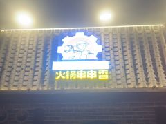 -钢管厂五区小郡肝火锅串串香(清河店)