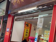 -沙湾姜埋奶(兴新包店)
