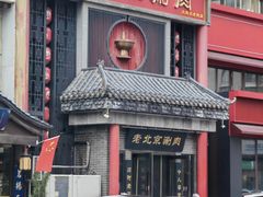 -曲氏老北京铜锅涮肉•火锅(不老街店)