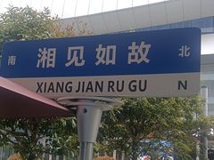 -福巷湘食小馆·猛火现炒(上海首店)