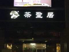 -尚荣堂(高丰家园店)