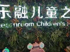 -乐融婴幼儿成长中心(四季青校区)