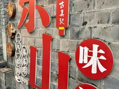 -古真记钵钵鸡(总店)