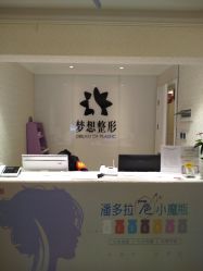 -昆明梦想医疗美容医院