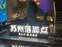-唐宫足道·SPA·住宿24H会所(木渎店)