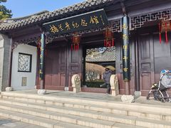 -梅园