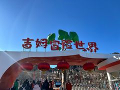 -吉姆冒险世界(蓟州店)