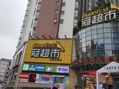 -冠超市(水悦龙湾店)