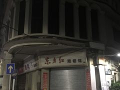 -禄源公·老莞诚饭店