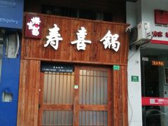 门面-樱吉岛寿喜锅(肇嘉浜路店)