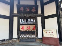 -燊海井