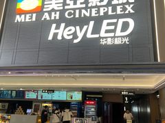 -天津美亚HeyLED影城(天津水游城店)