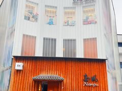 -南风(淮海街店)