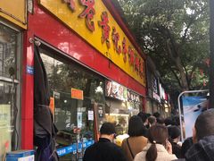 门面-老黄记手撕烤兔(玉林街店)
