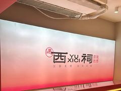 -遇西祠·海鲜烧烤(总店)