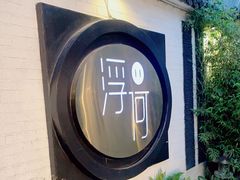 -浮何烤铺(桐梓林店)
