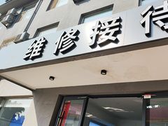 -北亚国超特斯拉授权钣喷中心