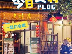 -美未居·老字号·地道顺德菜·桑拿鸡·鱼生(容桂店)