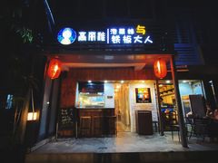 门面-高丽雅(滨北店)